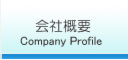 会社概要